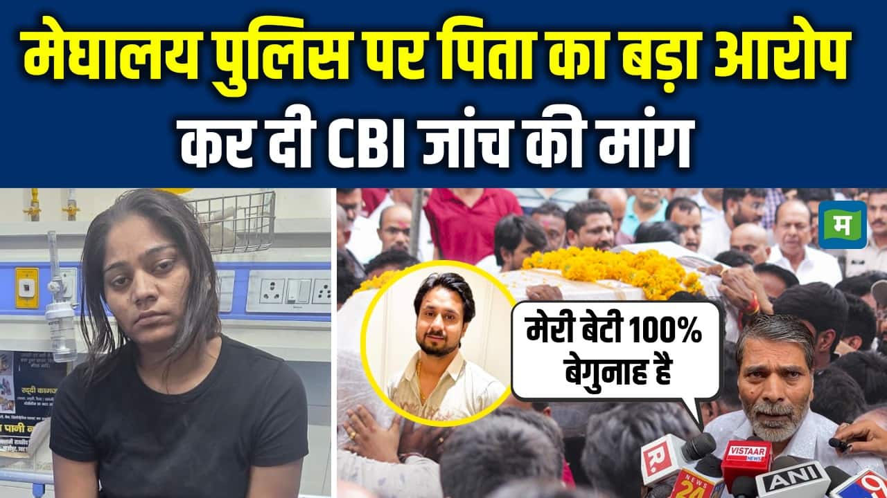 मेघालय पुलिस पर पिता का बड़ा आरोप, कर दी CBI जांच की मांग