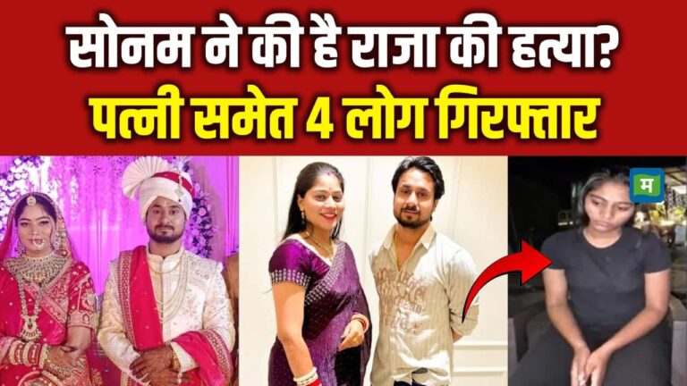 Sonam ने की है Raja Raghuvanshi की हत्या? पत्नी समेत 4 लोग गिरफ्तार