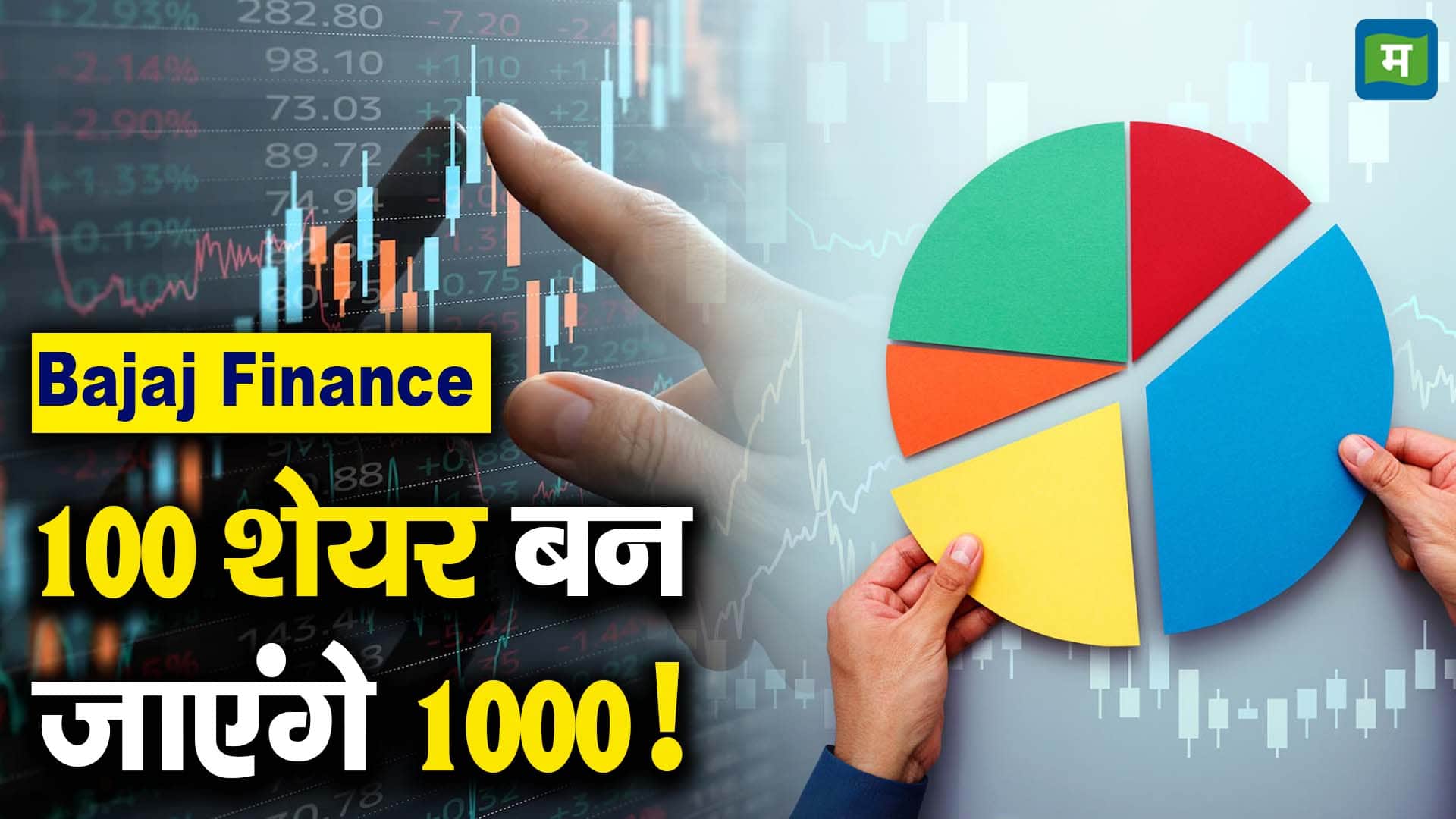 Bajaj Finance: 100 शेयर बन जाएंगे 1000!