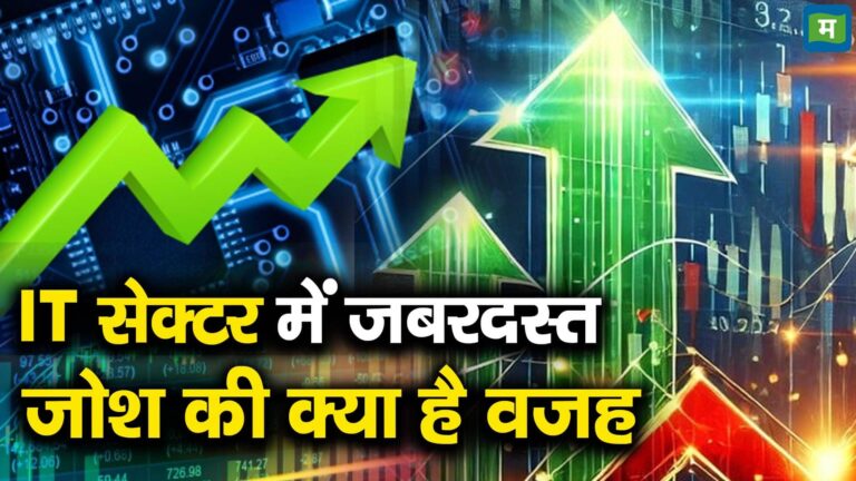 IT सेक्टर में जबरदस्त जोश की क्या है वजह