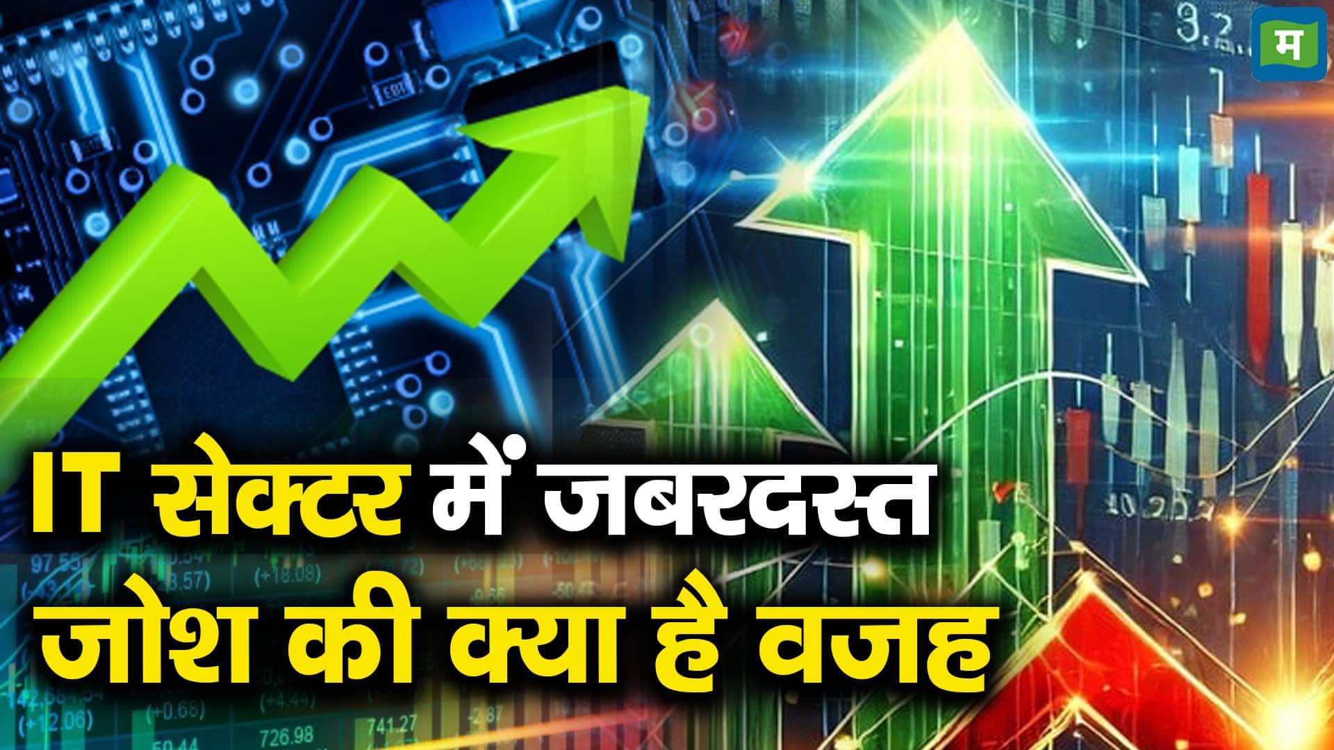 IT सेक्टर में जबरदस्त जोश की क्या है वजह