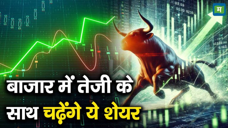 बाजार में तेजी के साथ चढ़ेंगे ये शेयर