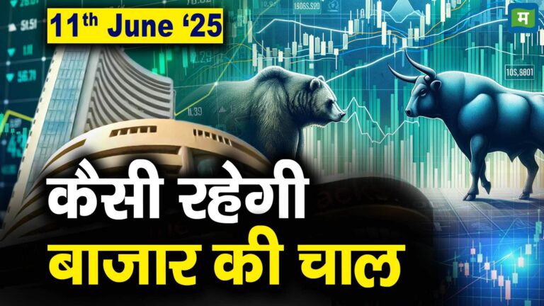Stock Market: 11 जून को कैसी रह सकती है बाजार की चाल