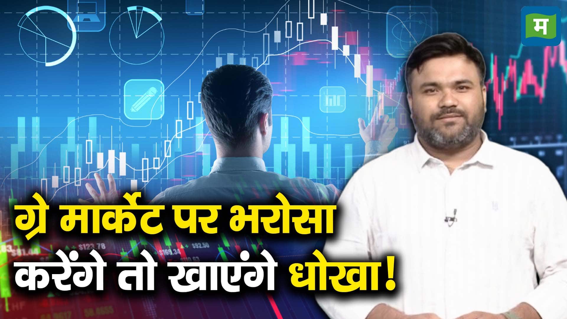 ग्रे मार्केट पर भरोसा करेंगे तो खाएंगे धोखा!