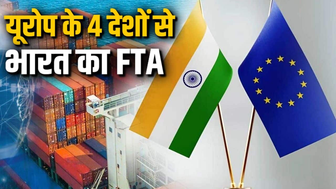 यूरोप के 4 देशों से भारत का FTA