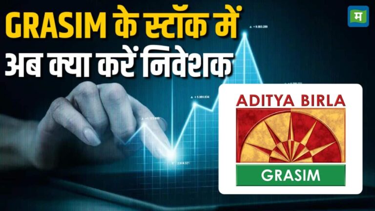 GRASIM के स्टॉक में अब क्या करें निवेशक