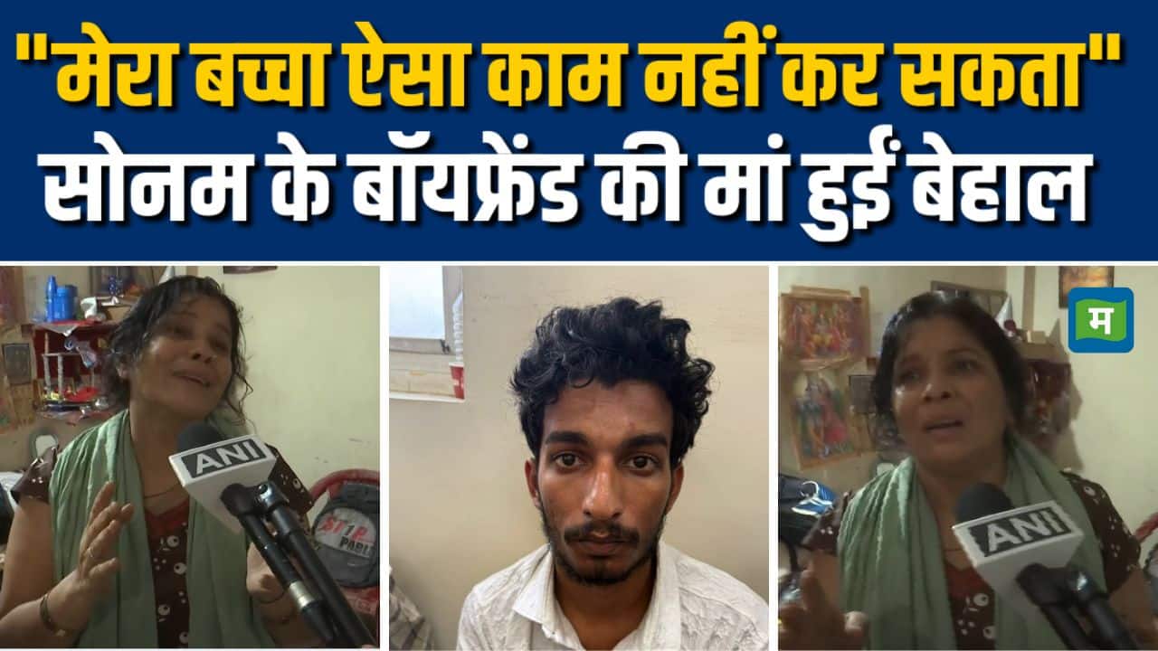 बॉयफ्रेंड Raj Kushwaha की मां बोली- राज नहीं कर सकता ऐसा काम