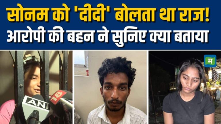 सोनम को 'दीदी' बोलता था राज! कुशवाहा!