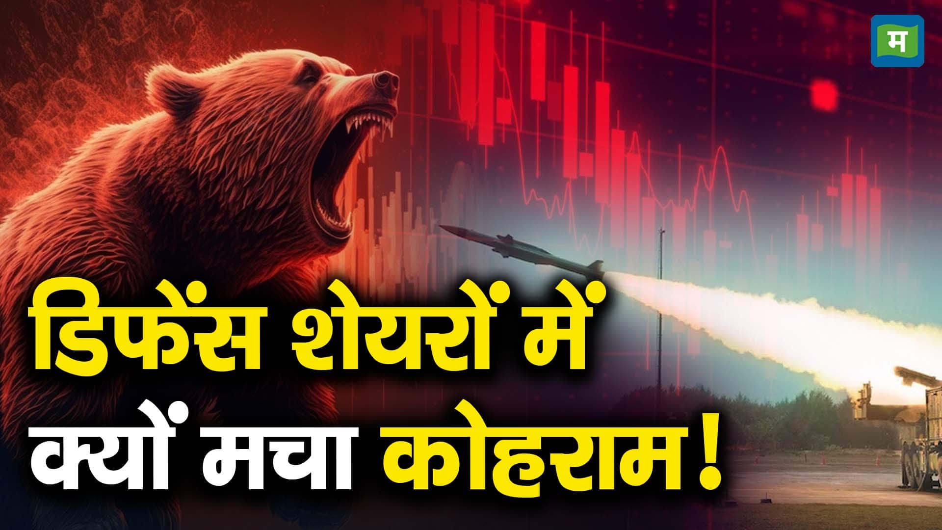 डिफेंस शेयरों में क्यों मचा कोहराम!