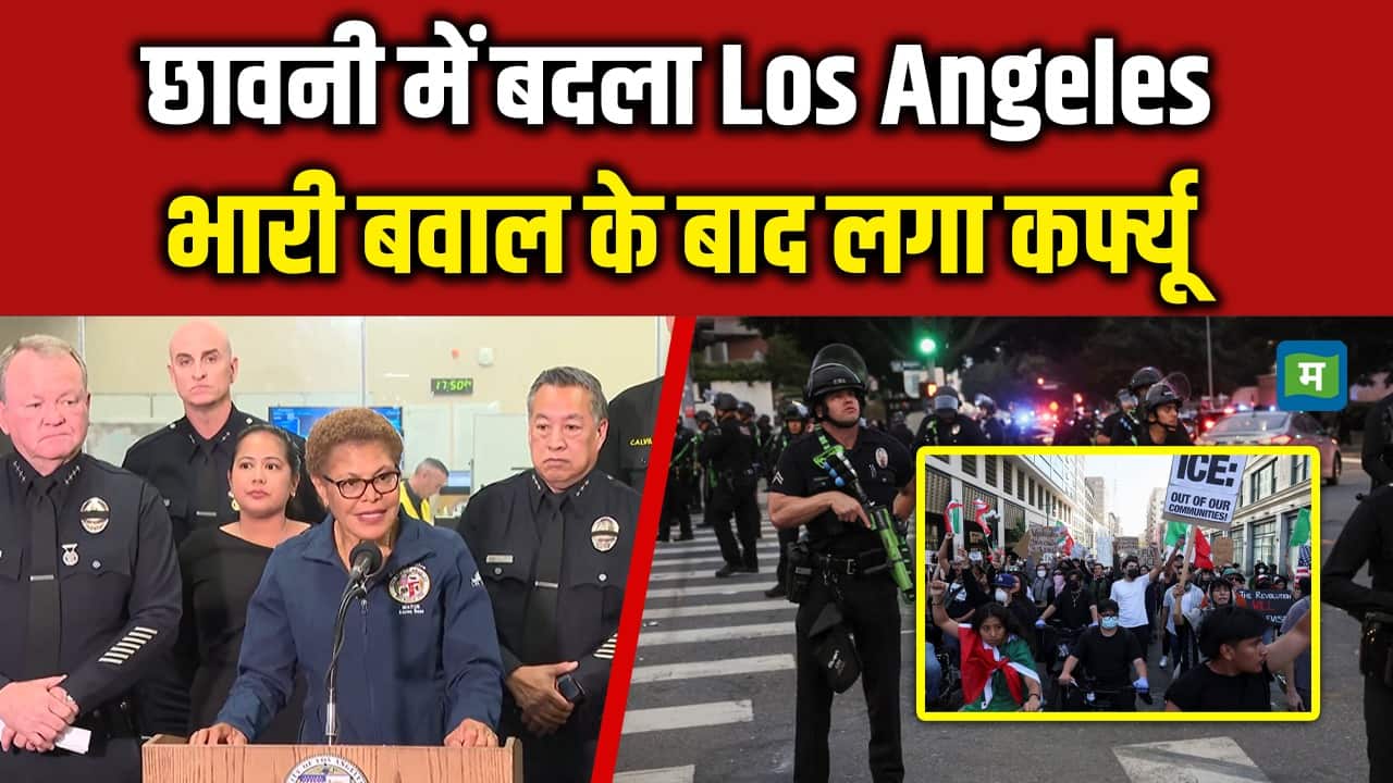छावनी में बदला Los Angeles, भारी बवाल के बाद लगा कर्फ्यू