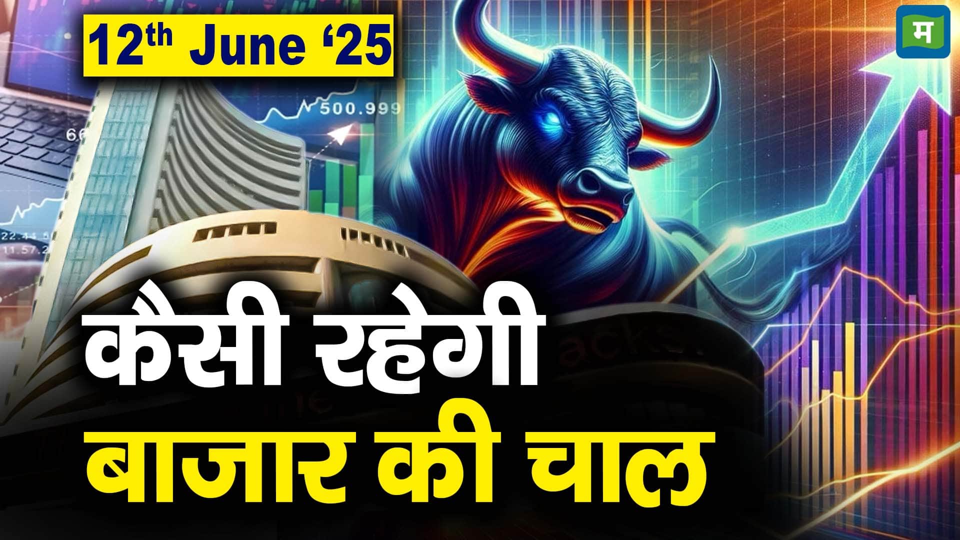 Stock Market: 12 जून को कैसी रह सकती है बाजार की चाल