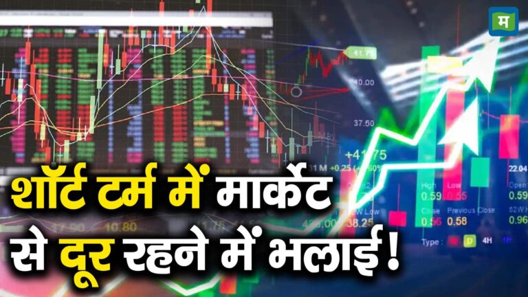 शॉर्ट टर्म में मार्केट से दूर रहने में भलाई!