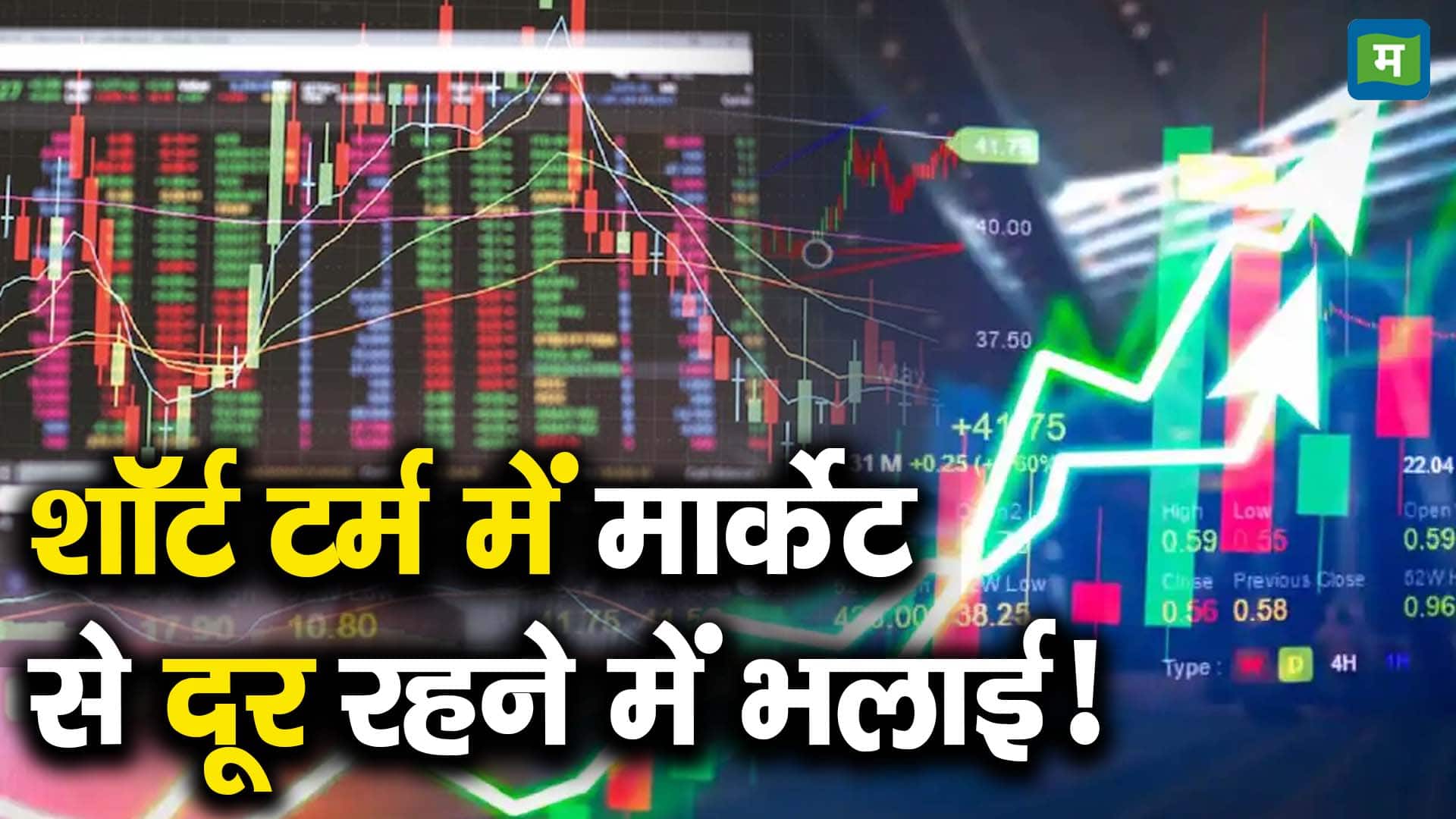 शॉर्ट टर्म में मार्केट से दूर रहने में भलाई!