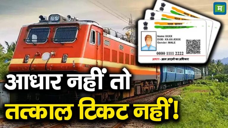 आधार नहीं तो तत्काल टिकट नहीं!