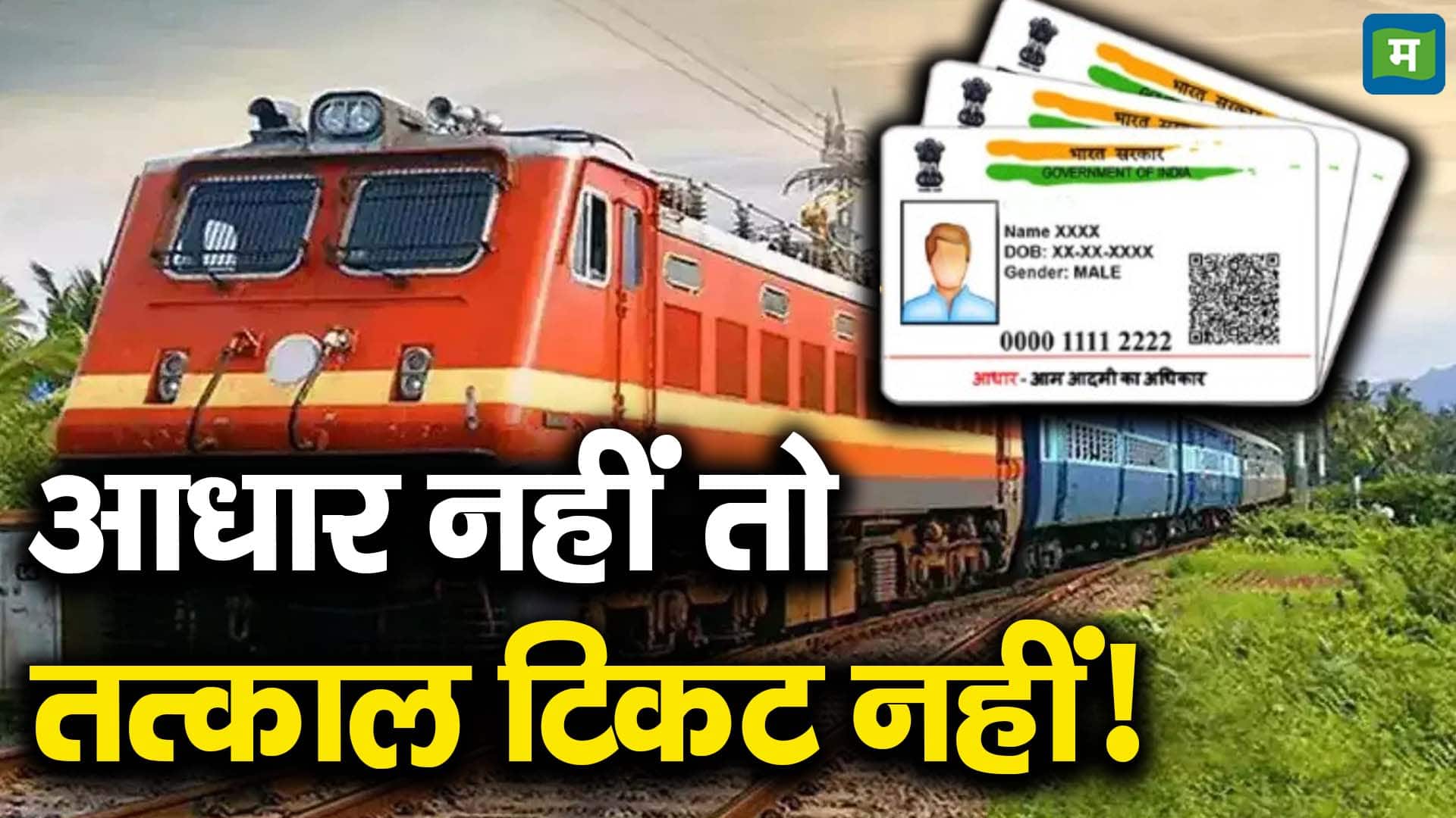 आधार नहीं तो तत्काल टिकट नहीं!