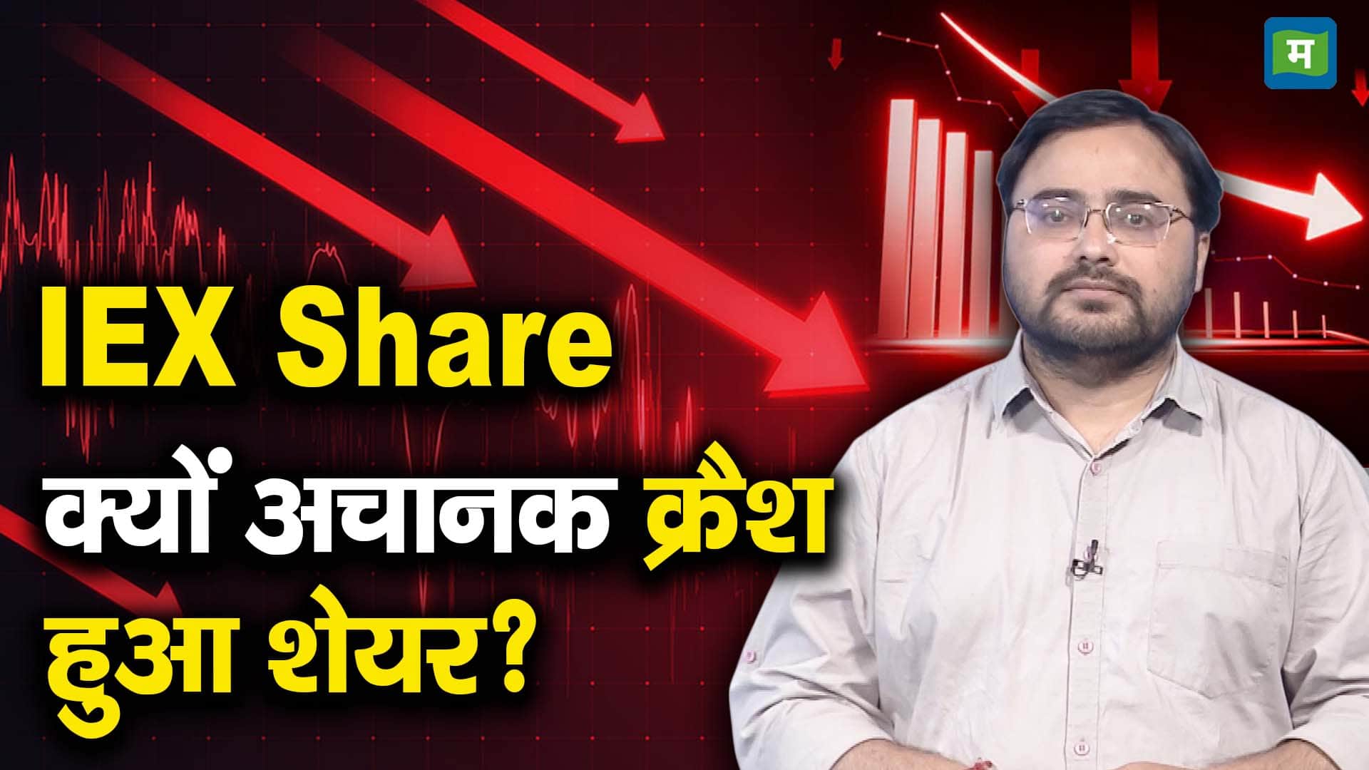 IEX Shares : क्यों अचानक क्रैश हुआ शेयर?