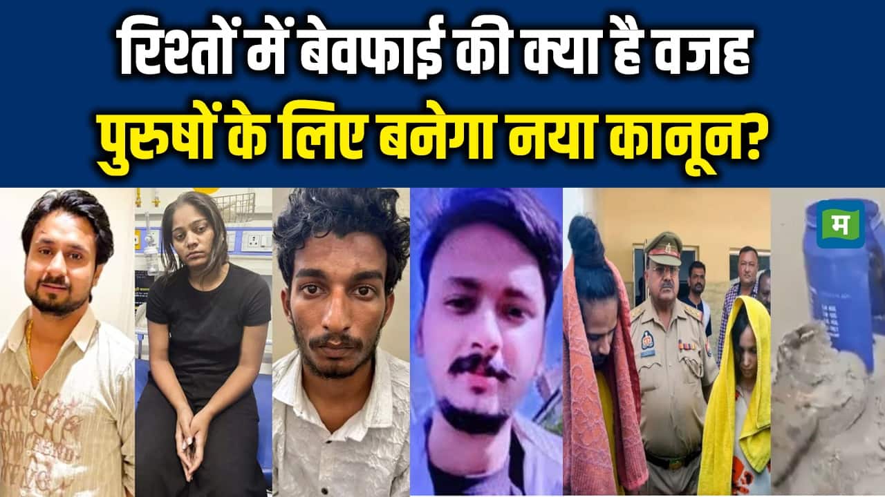 रिश्तों में बेवफाई की क्या है वजह ?