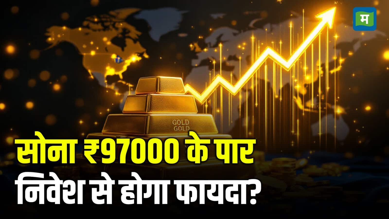 सोना ₹97000 के पार, निवेश से होगा फायदा?