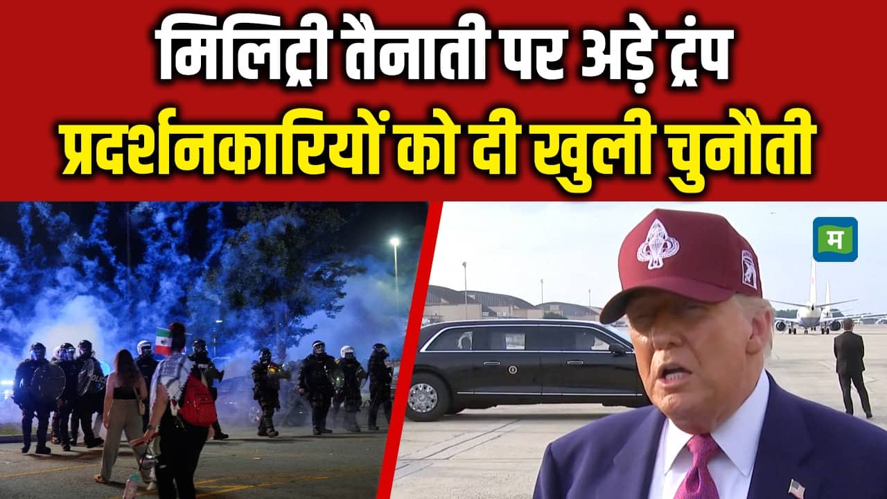मिलिट्री तैनाती पर अड़े Trump, प्रदर्शनकारियों को दी खुली चुनौती