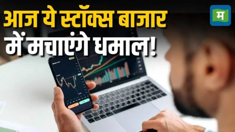 आज फोकस में रहेंगे ये 5 स्टॉक्स
