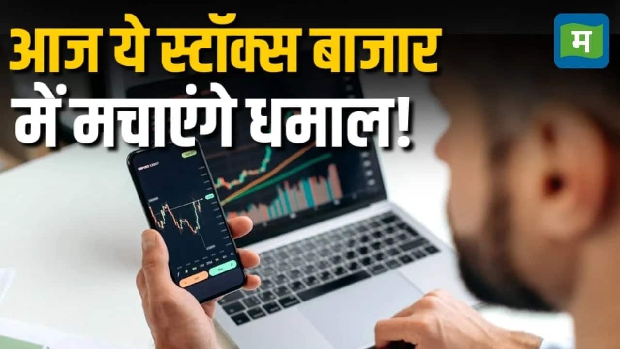 आज फोकस में रहेंगे ये 5 स्टॉक्स