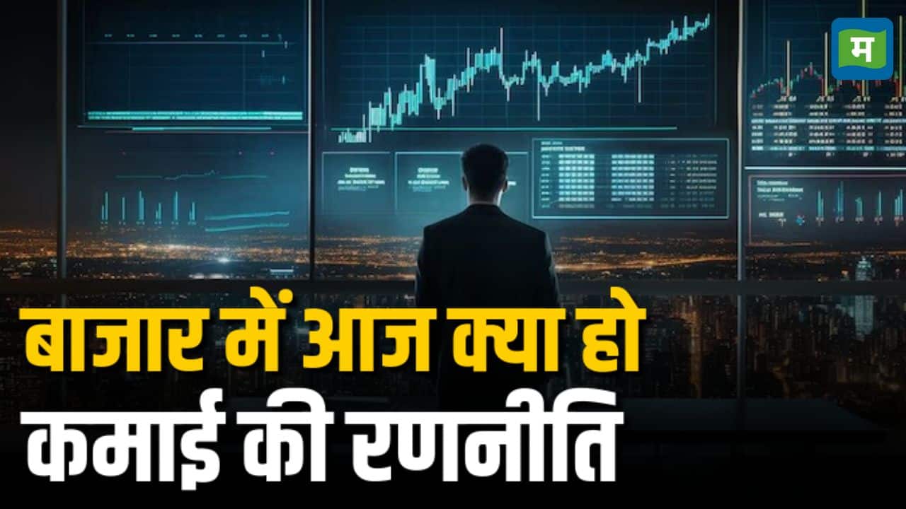 इस बाजार में क्या हो आपकी रणनीति!