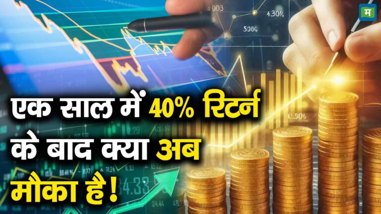 एक साल में 40% रिटर्न के बाद क्या अब मौका है!