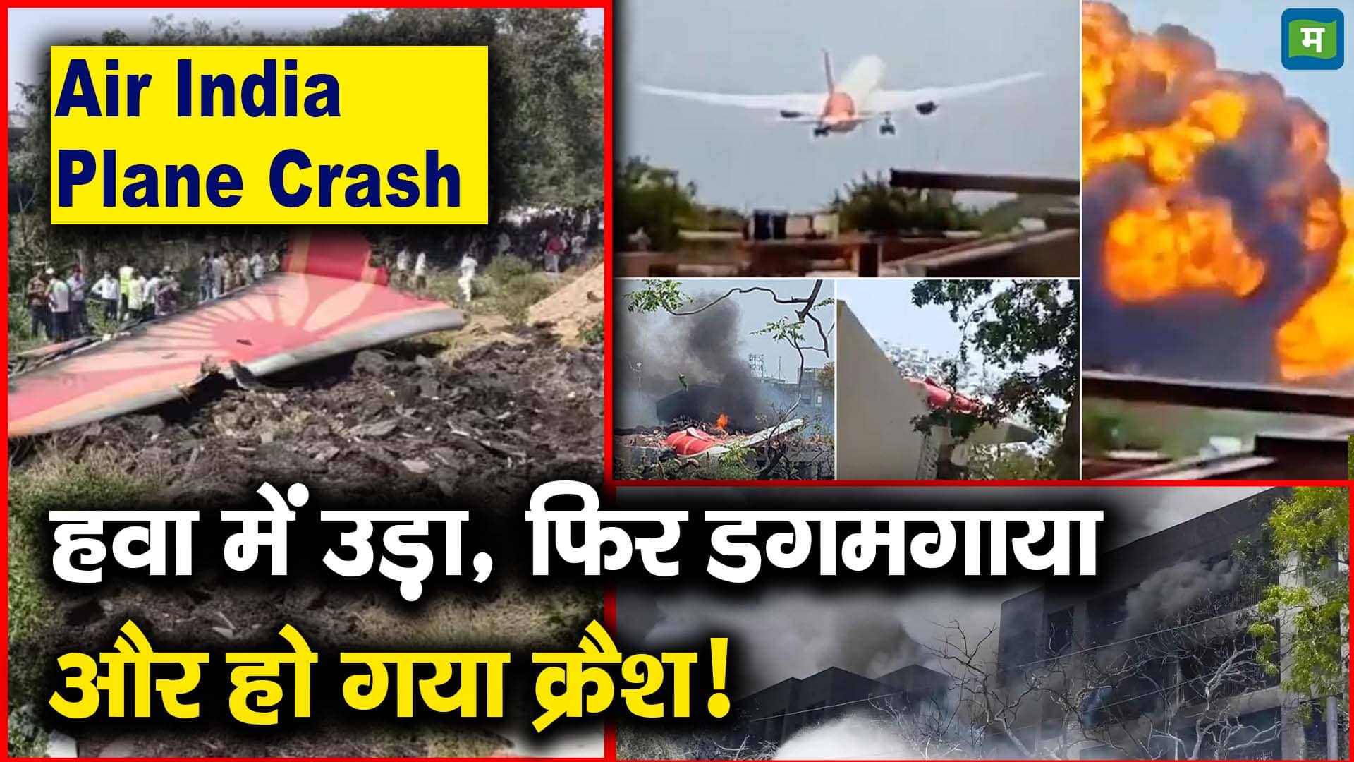 हवा में उड़ा, फिर डगमगाया और हो गया क्रैश!