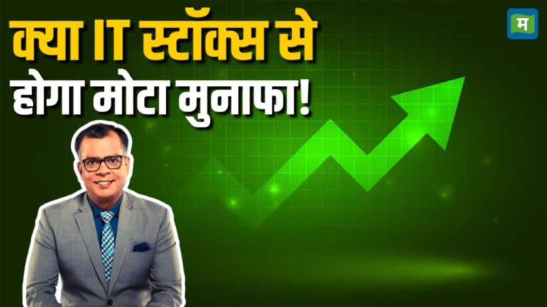IT Stocks या Banking Stocks, कहां होगी कमाई