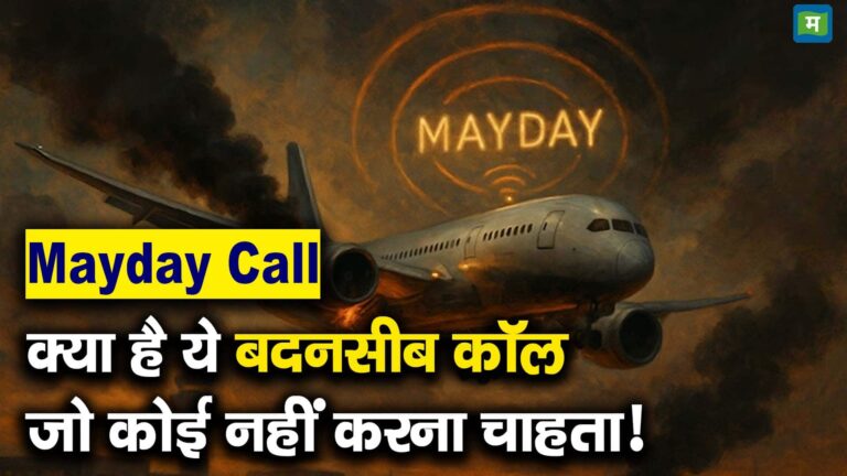 Mayday Call : क्या है ये बदनसीब कॉल जो कोई नहीं करना चाहता!
