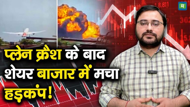 प्लेन क्रैश के बाद शेयर बाजार में मचा हड़कंप!