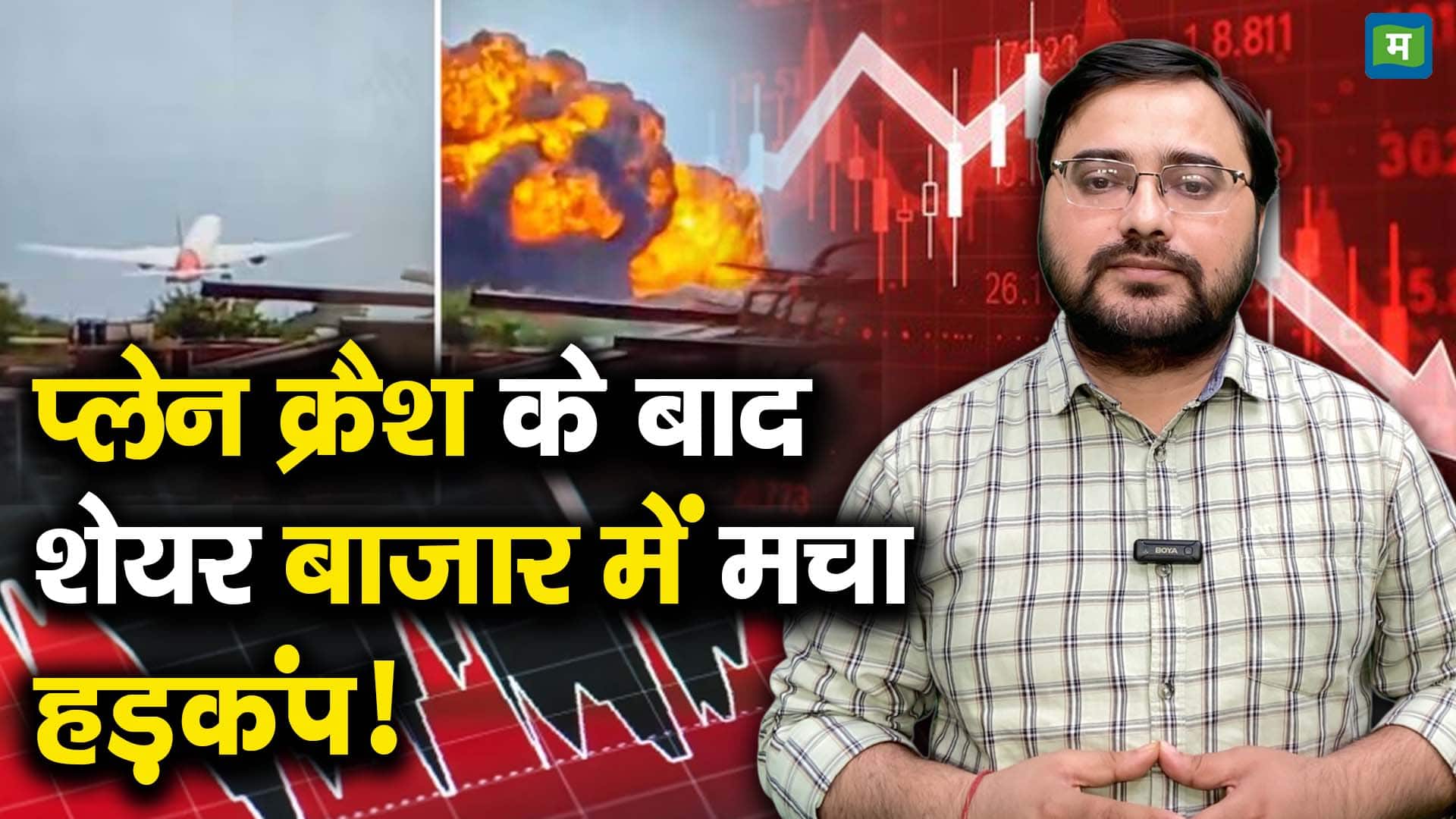 प्लेन क्रैश के बाद शेयर बाजार में मचा हड़कंप!