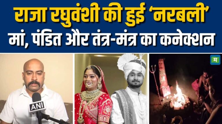 Raja Raghuvanshi की हुई ‘नरबली’