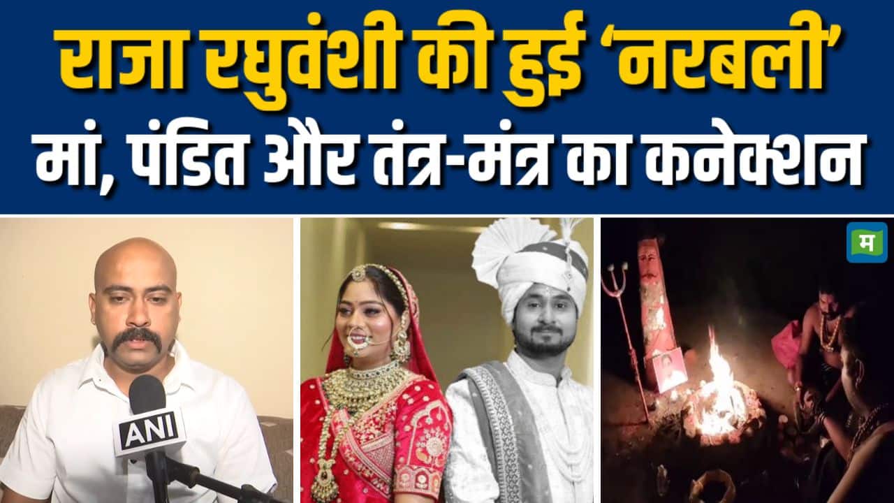 Raja Raghuvanshi की हुई ‘नरबली’