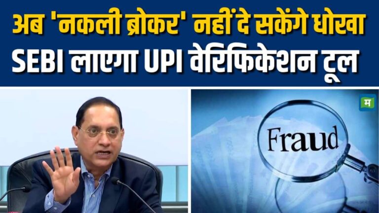 शेयर बाजार में फ्रॉड UPI से ऐसे बचाएगा SEBI