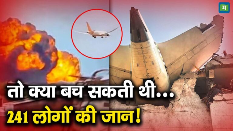 ...तो क्या बच सकती थी 241 लोगों की जान!