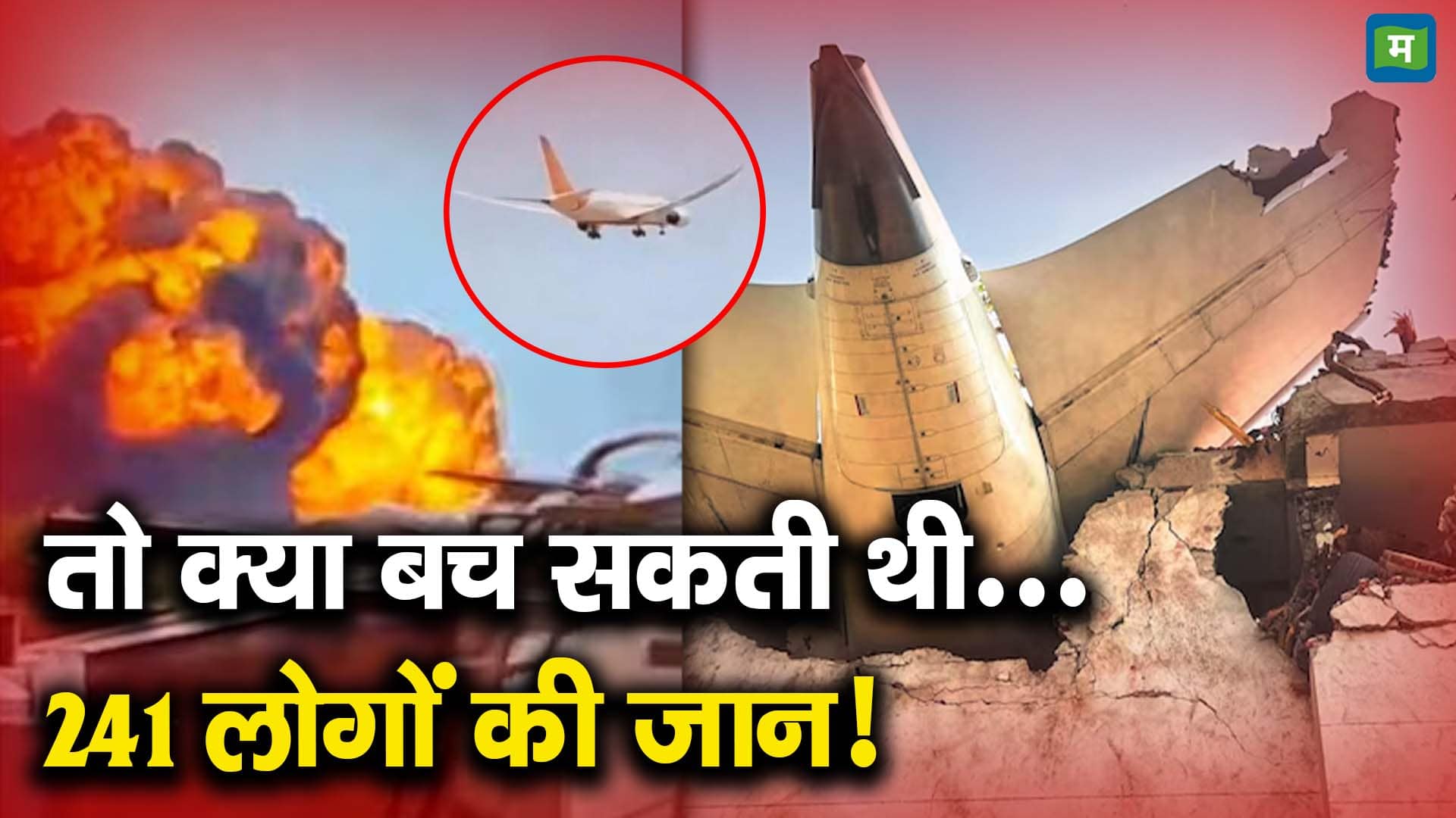 ...तो क्या बच सकती थी 241 लोगों की जान!
