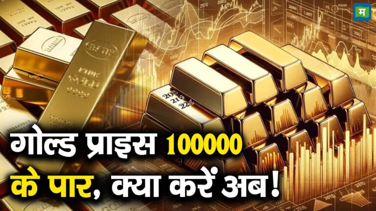 गोल्ड प्राइस 100000 के पार, क्या करें अब!