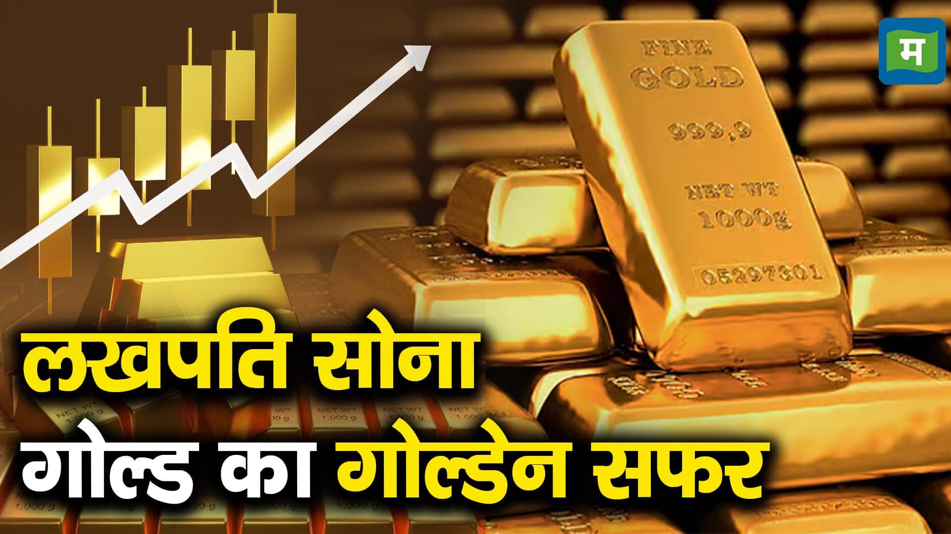 लखपति सोना : गोल्ड का गोल्डेन सफर