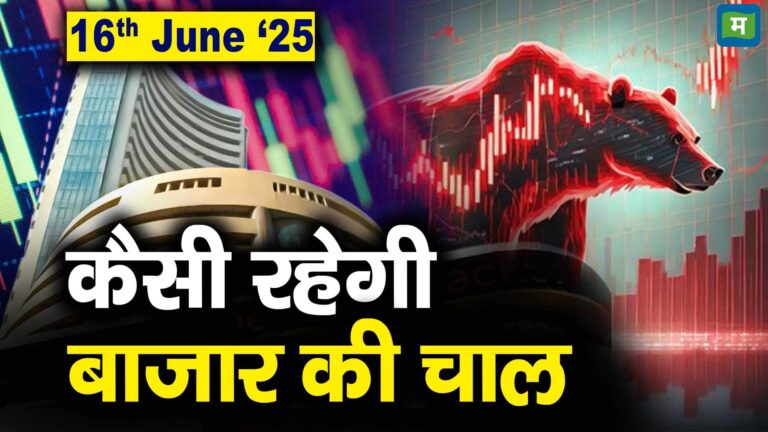 Stock Market: 16 जून को कैसी रह सकती है बाजार की चाल