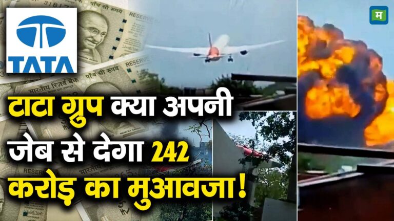 टाटा ग्रुप क्या अपनी जेब से देगा 242 करोड़ का मुआवजा!
