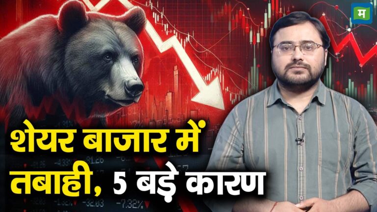 शेयर बाजार में तबाही, 5 बड़े कारण