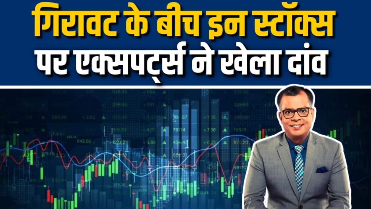 गिरावट के बीच इन स्टॉक्स पर एक्सपर्ट्स ने खेला दांव