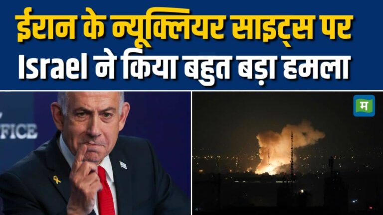 Israel ने ईरान के खिलाफ शुरू किया 'राइजिंग लॉयन'