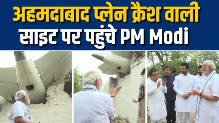 विमान दुर्घटना स्थल पर पहुंचे PM Modi