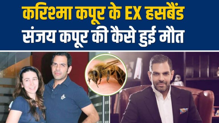 Sona Comstar के चेयरमैन और Karishma Kapoor के पूर्व पति संजय कपूर का निधन