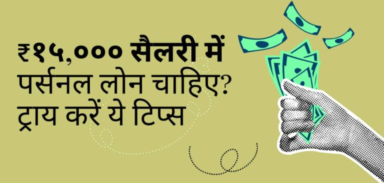 15,000 रुपए से कम है सैलरी, लेकिन चाहिए पर्सनल लोन! यहां बताएं गए इसे पाने के कुछ आसान टिप्स