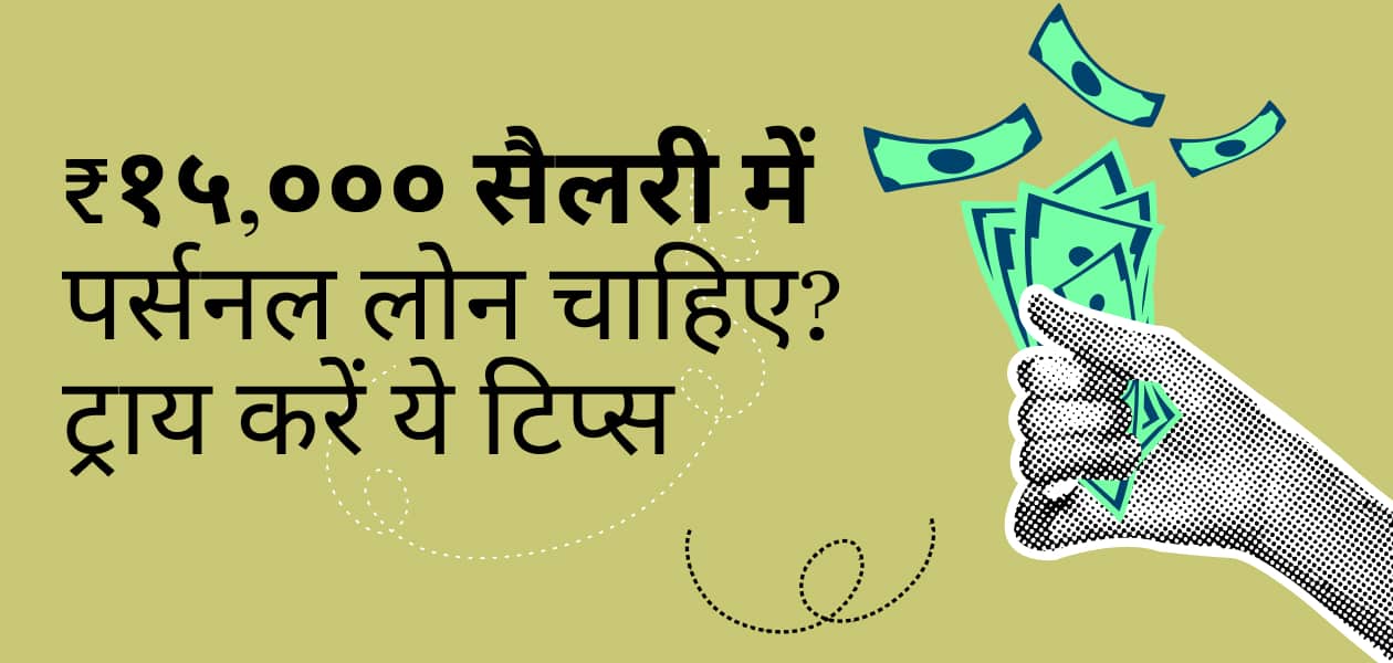 15,000 रुपए से कम है सैलरी, लेकिन चाहिए पर्सनल लोन! यहां बताएं गए इसे पाने के कुछ आसान टिप्स