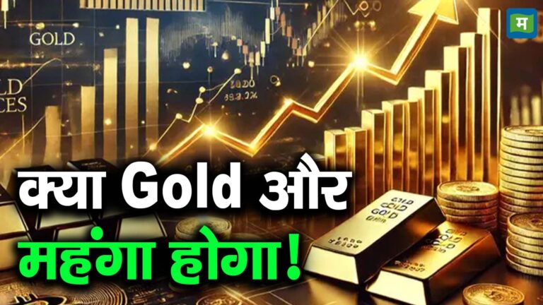 क्या Gold और महंगा होगा!