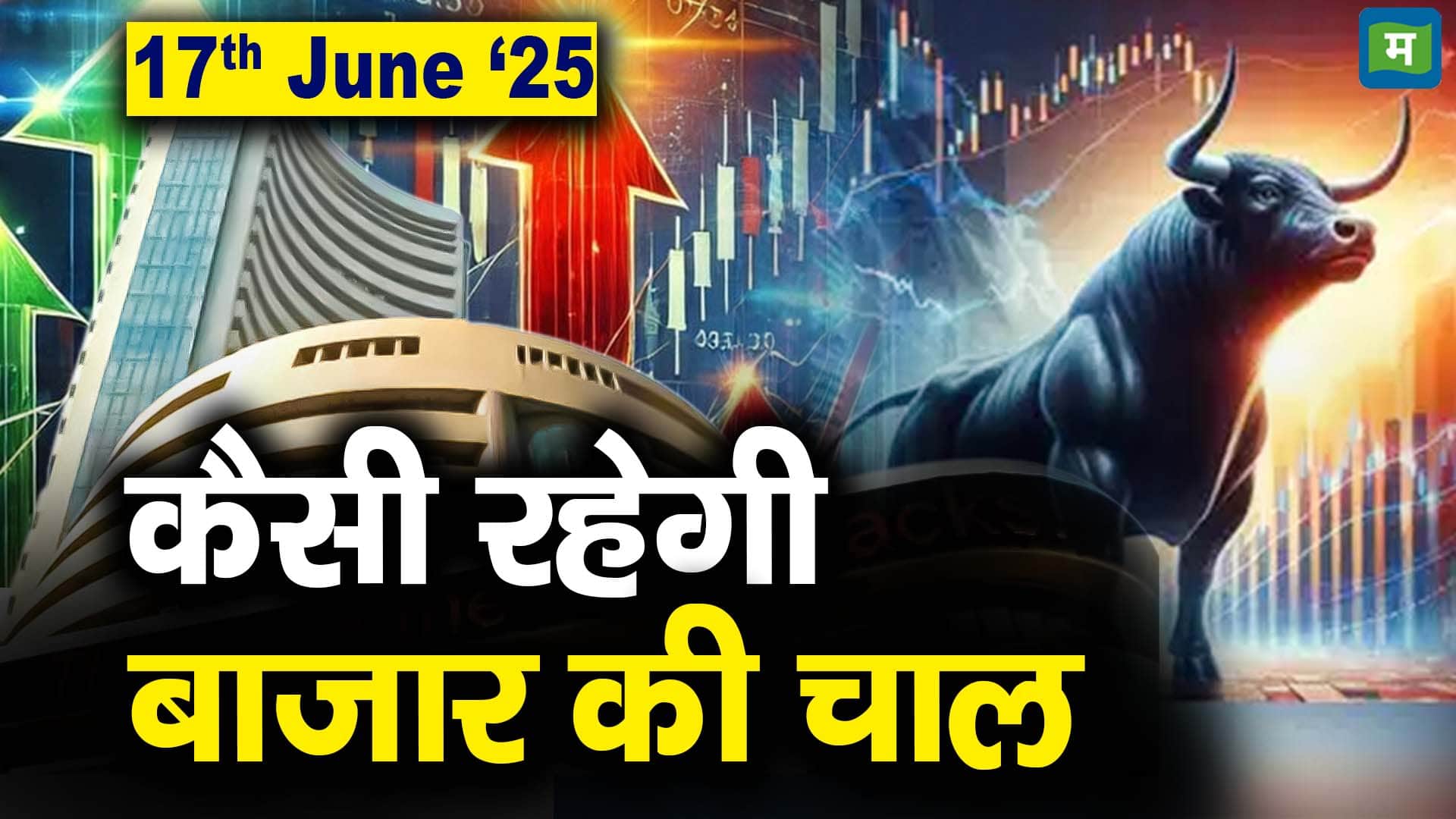 Stock Market: 17 जून को कैसी रह सकती है बाजार की चाल